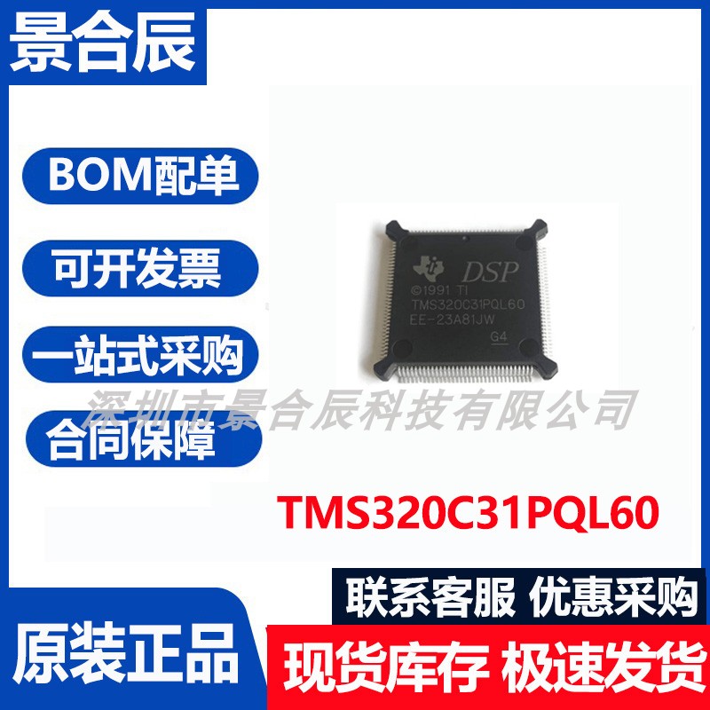 原装正品TMS320C31PQL60封装QFP132微控制器芯片集成电路