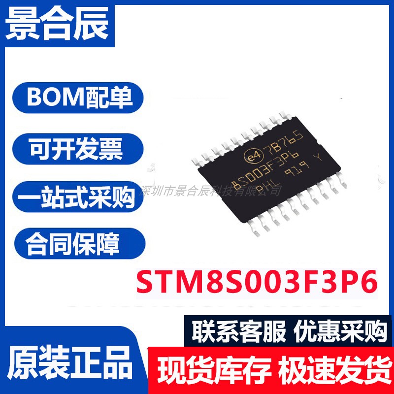 原装正品STM8S003F3P6单片机芯片