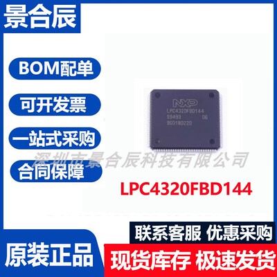 LPC4320FBD144微控制器芯片
