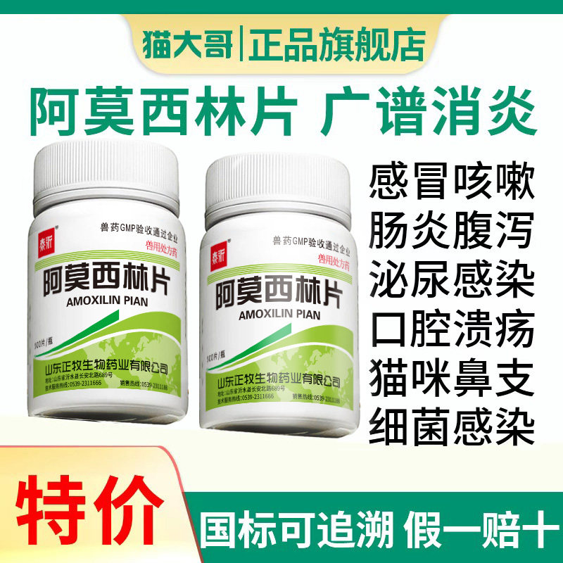 兽药阿莫西林片兽用宠物狗猫鸡药小鸡药片咳嗽感冒抗菌禽畜消炎药