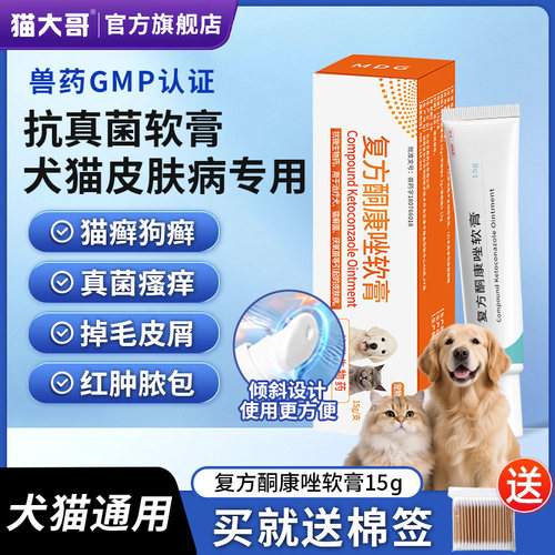复方酮康唑软膏宠物猫藓狗皮肤病