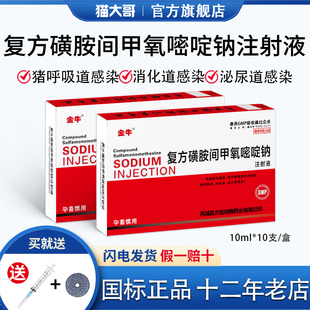 兽药复方磺胺间甲氧嘧啶钠注射液兽用猪呼吸消化道药高烧拉稀腹泻