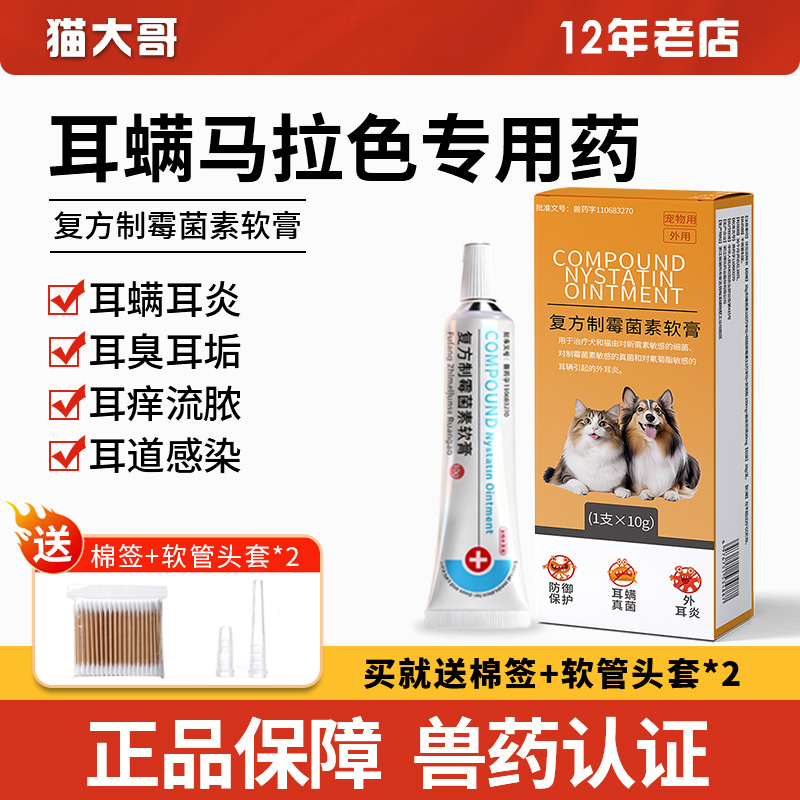 宠物狗狗猫咪耳螨耳炎马拉色菌药