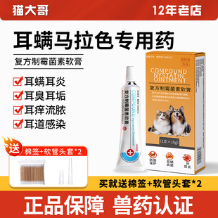 复方制霉菌素软膏耳肤灵宠物狗狗猫咪益耳净除耳螨专用马拉色菌药