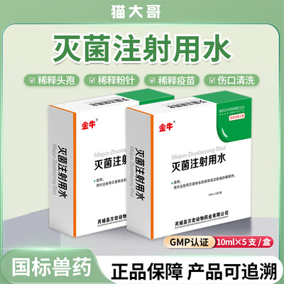 灭菌注射水液兽用可稀释疫苗头孢