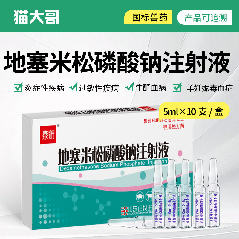 兽用地塞米松磷酸钠注射液兽药猪牛羊宠物猫狗消炎退热抗过敏针剂,畜牧/养殖物资,动物保健品/兽药,淘宝优惠券,粉丝福利购,淘宝优惠卷