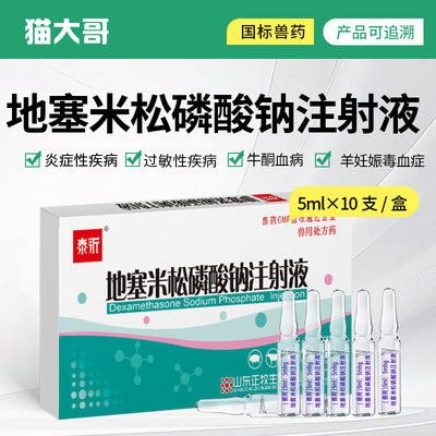 地塞米松磷酸钠注射液消炎退热药