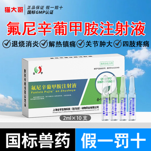 宠物氟尼辛葡甲胺注射液解热镇痛抗炎药兽用猫咪狗狗肌肉软组织痛