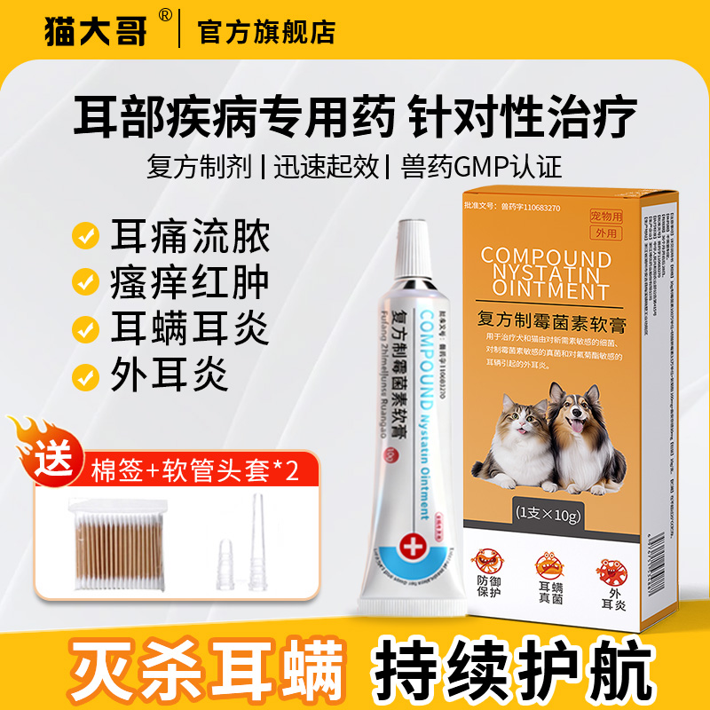 宠物猫咪狗狗耳炎耳螨马拉色菌药