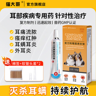 复方制霉菌素软膏猫咪耳螨专用药宠物狗狗中外耳炎马拉色菌耳药膏