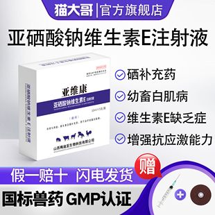 正品兽药亚硒酸钠维生素E注射液小猪白肌病跛行牛羊兽用补硒针剂V