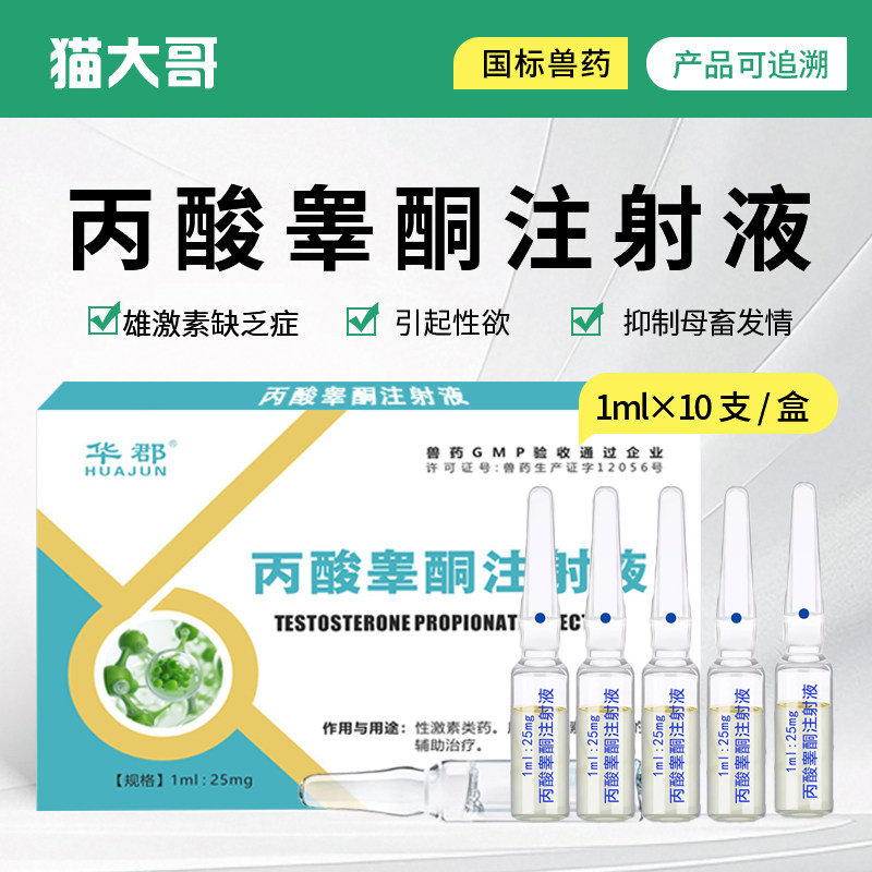 兽用兽药丙酸睾酮注射液睾健舒雄性激素公畜公猪兽用猪牛羊马通用
