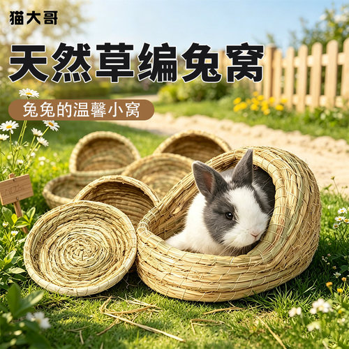 兔子窝宠物草编躲避窝豚鼠屋用品