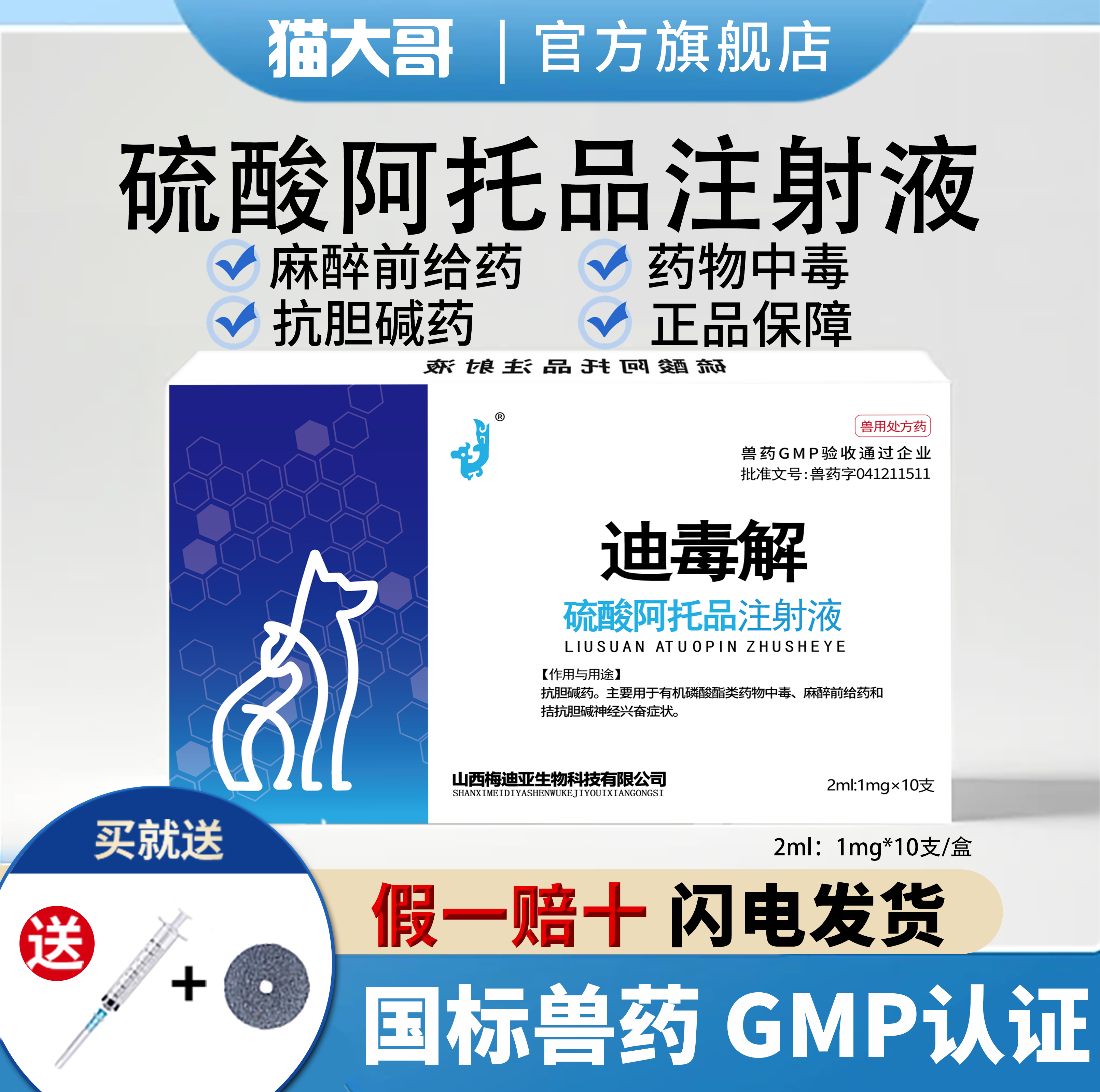 硫酸阿托品注射液中毒解毒狗猫药