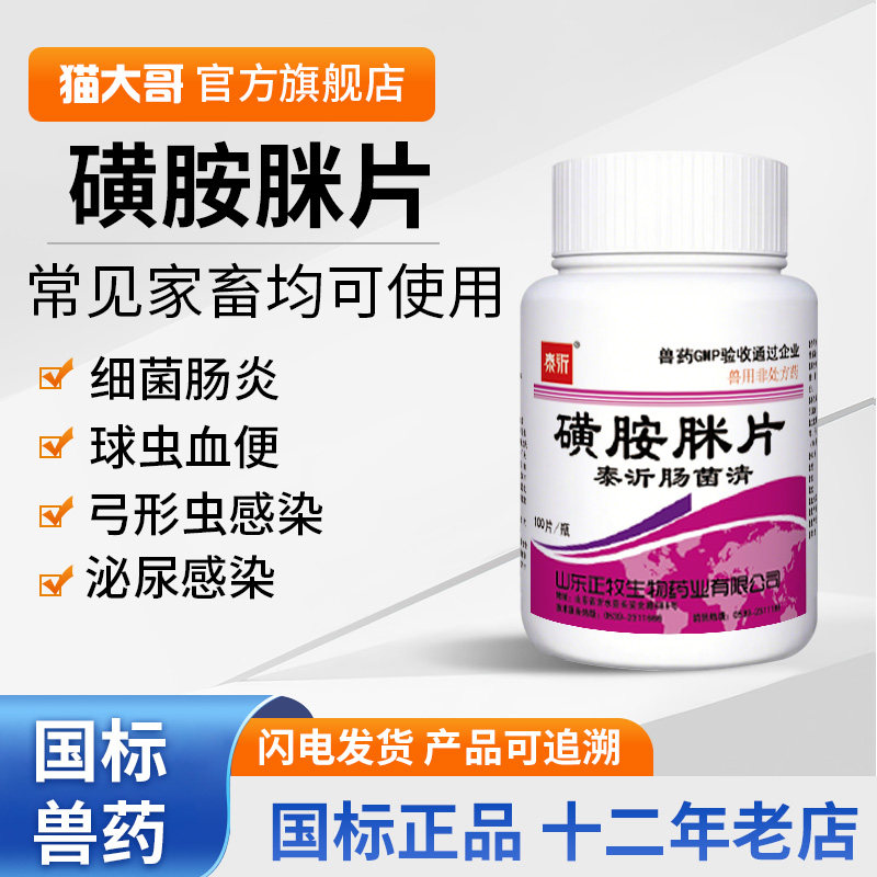 磺胺脒片兽用猪牛羊宠物球虫病血便沙门氏菌大肠杆菌感染正品兽药