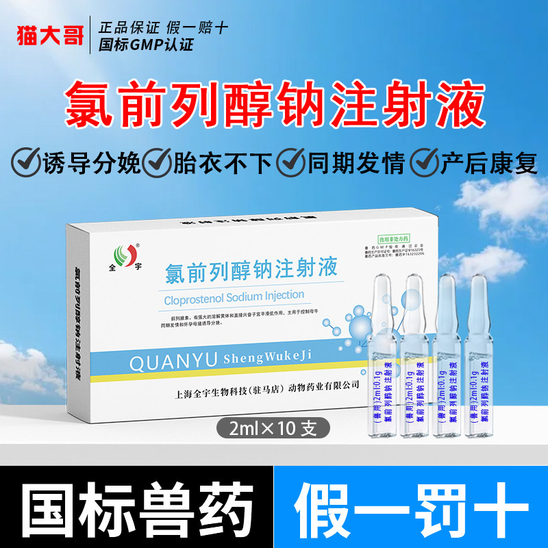 氯前列醇钠兽用氯前列烯醇注射液针剂母猪发情牛羊催生产后康复药