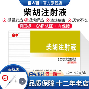 兽药兽用柴胡注射液清热解毒退烧解热猪牛羊犬猫宠物感冒发烧针剂