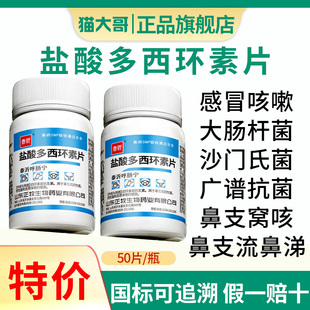 盐酸多西环素片兽用鸡药鸭鹅猫狗宠物感冒咳嗽支原体感染鼻支兽药