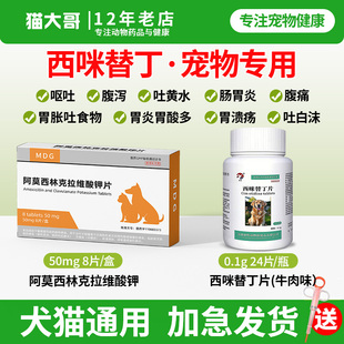 宠物狗狗呕吐黄水白沫猫咪止吐药消炎肠胃炎药西咪替丁片护胃西丁