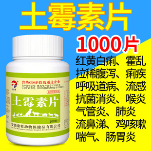 土霉素片1000片兽药猪牛羊鸡药鸭鹅鸽狗狗拉稀肠炎消炎土霉素兽用