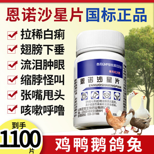 兽用恩诺沙星片1000片鸡用药鸡鸭鹅兽药家禽药拉白稀张嘴甩头咳嗽