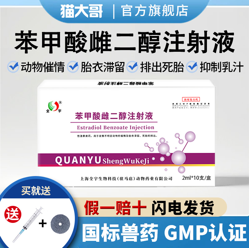 苯甲酸雌二醇注射液催产发情排卵