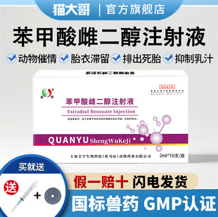 兽药兽用苯甲酸雌二醇注射液兽用母畜子宫炎催产发情促排卵增胎猪