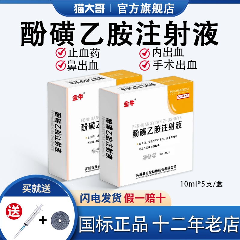 酚磺乙胺注射液止鼻血内出血针剂