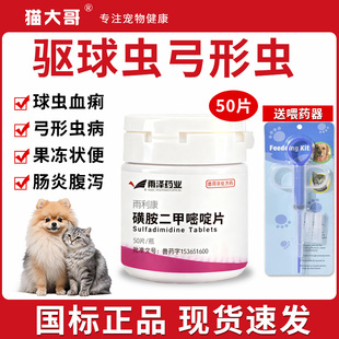 狗狗猫咪球虫血痢磺胺二甲嘧啶片兽用弓形虫驱虫药用拉稀软便拉血