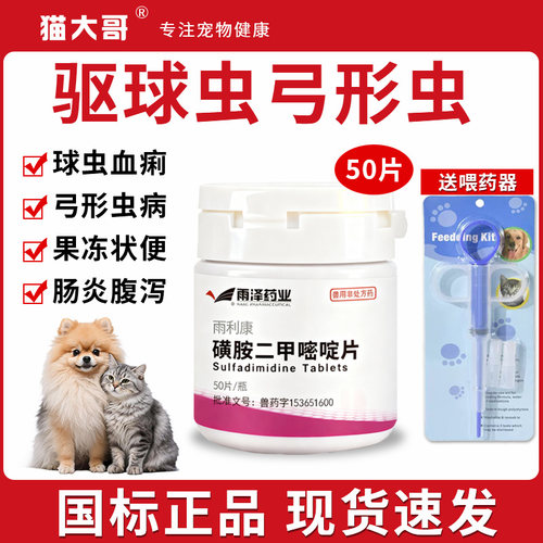 狗狗猫咪用球虫血痢弓形虫驱虫药