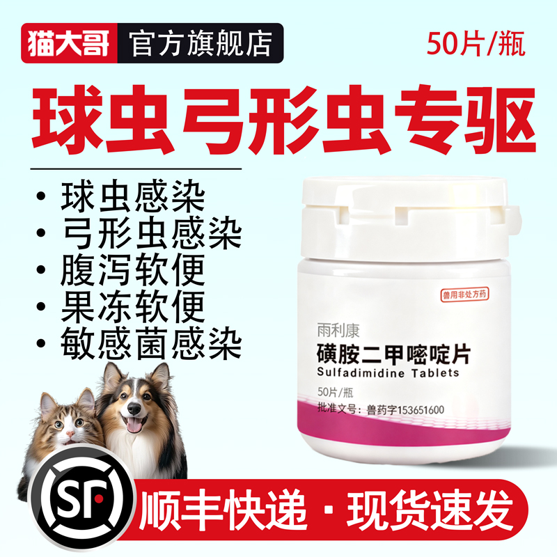 猫大哥驱虫药球虫弓形虫便血软便兽用宠物用