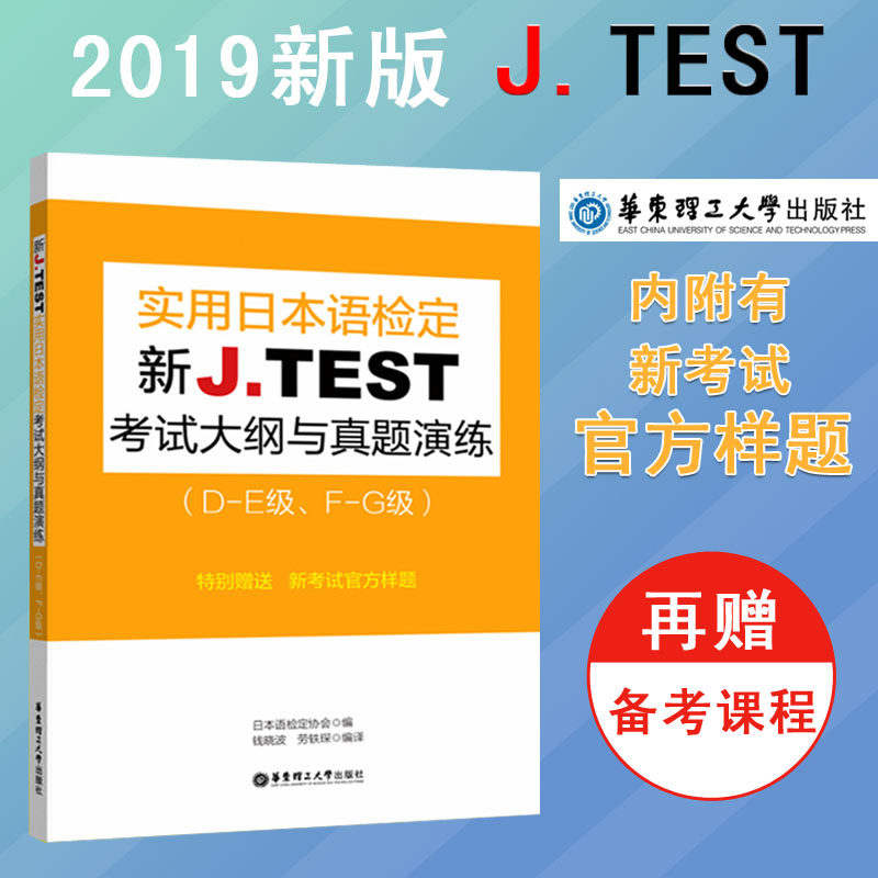 北京语言大学出版社 jtest2019指南 J.TEST实用日本语考试大纲与真题演练DE FG级  jtest真题 日语能力考试 日语检定考试指南 正版|ruв категории книги/журнал/газета, иностранный язык/язык, других иностранных языков, японский - от Buy2taobao.com для оказания профессиональной услуги покупки агента Taobao