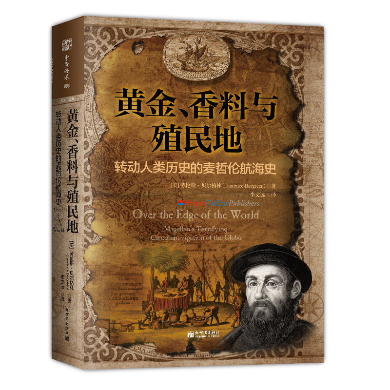 中资海派 黄金,香料与殖民地 转动人类历史的麦哲伦史
