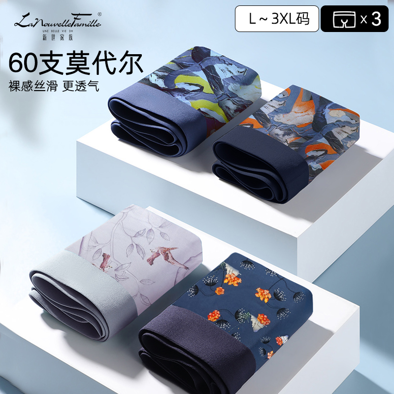新世家族60S男士莫代尔内裤