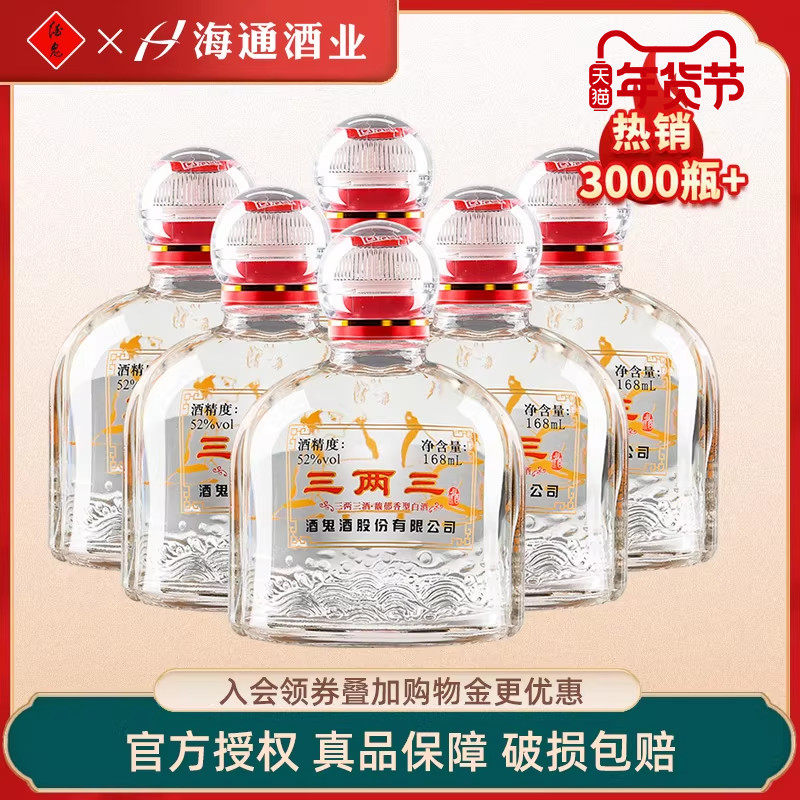 海通酒业 酒鬼酒52度三两三小酒馥郁香型湖南白酒168ml*6瓶装
