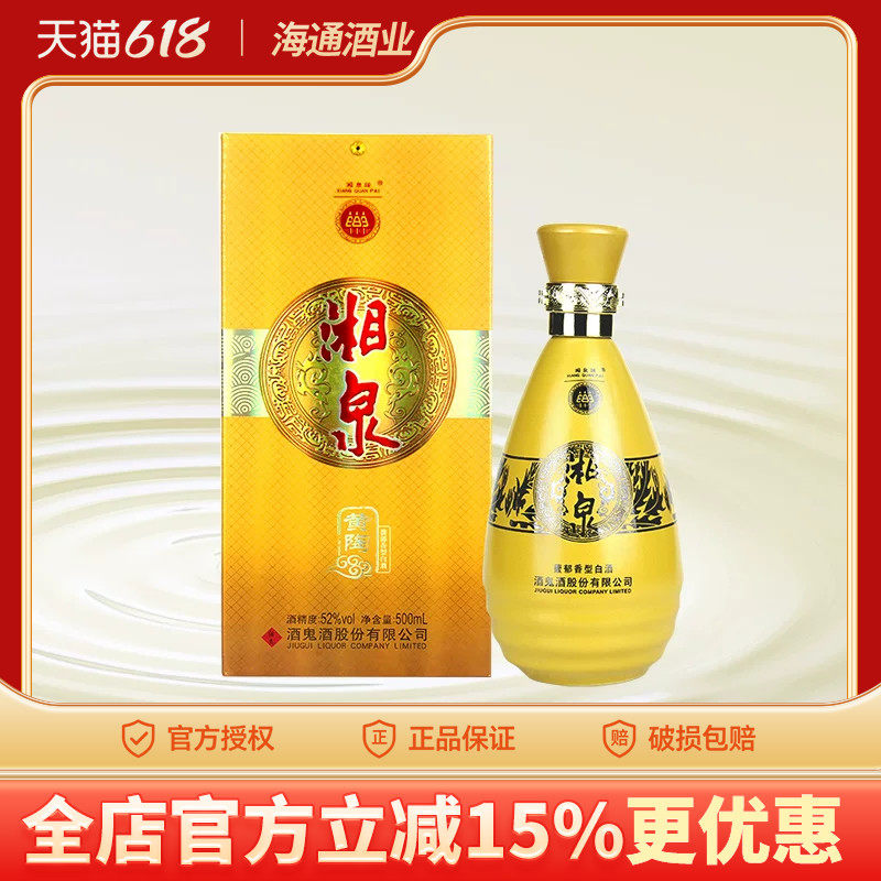 海通酒业 酒鬼酒湘泉黄陶酒52度500ml馥郁香型国产白酒礼盒装