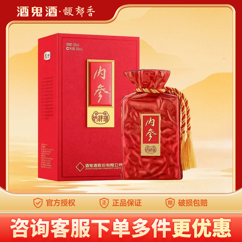 酒鬼酒内参系列纳祥瑞馥郁香型52度500ml湖南湘西白酒收藏礼盒装
