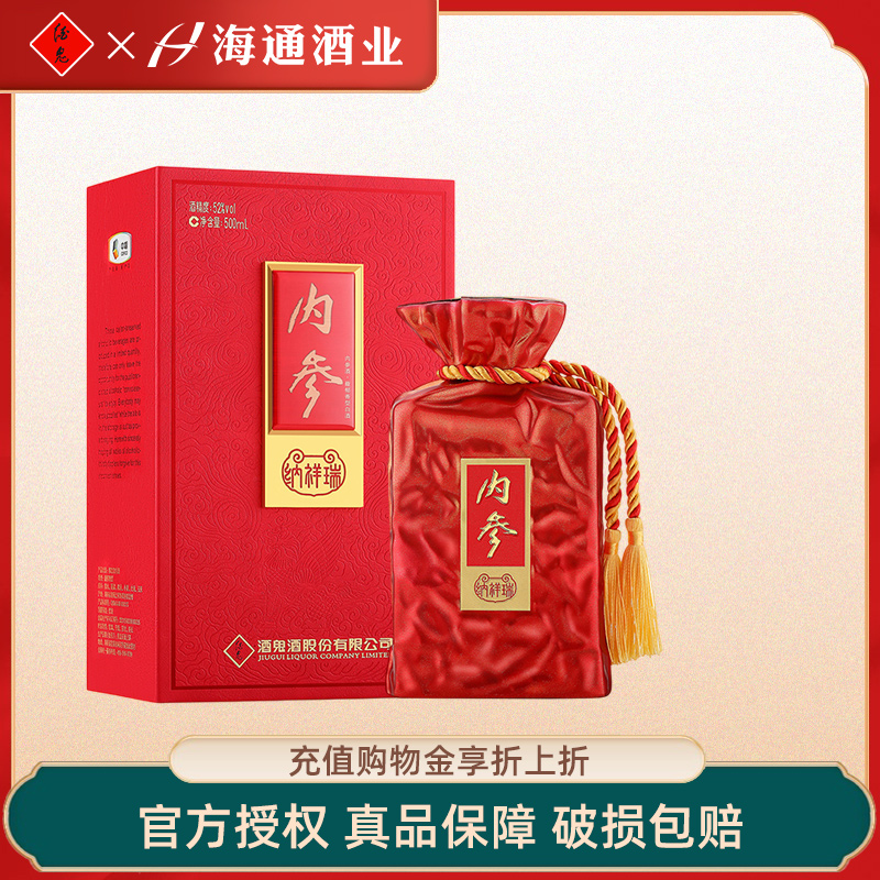 酒鬼酒内参系列纳祥瑞馥郁香型52度500ml湖南湘西白酒收藏礼盒装