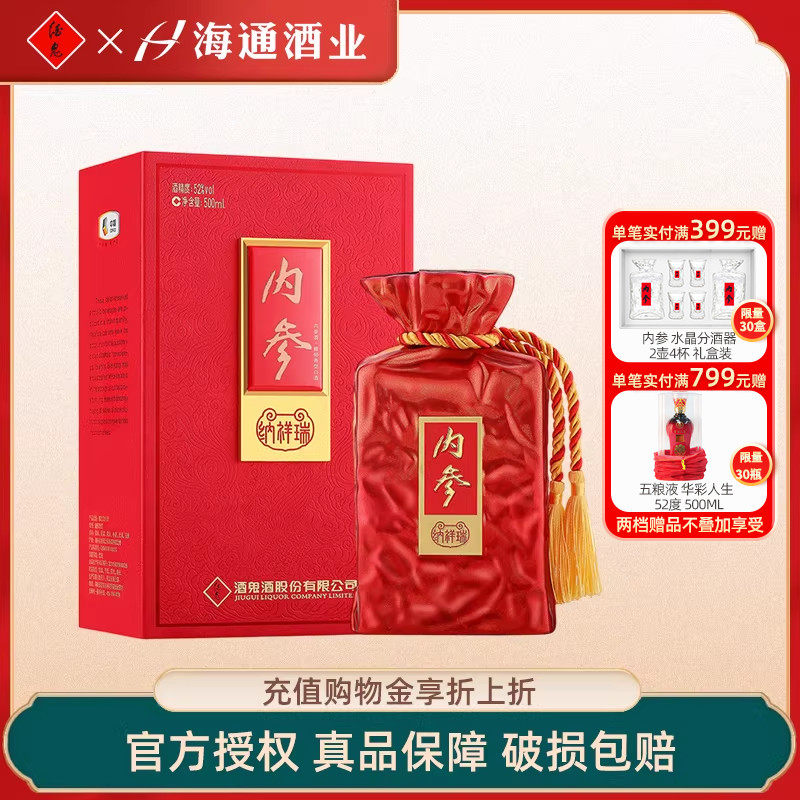 酒鬼酒内参系列纳祥瑞馥郁香型52度500ml湖南湘西白酒收藏礼盒装