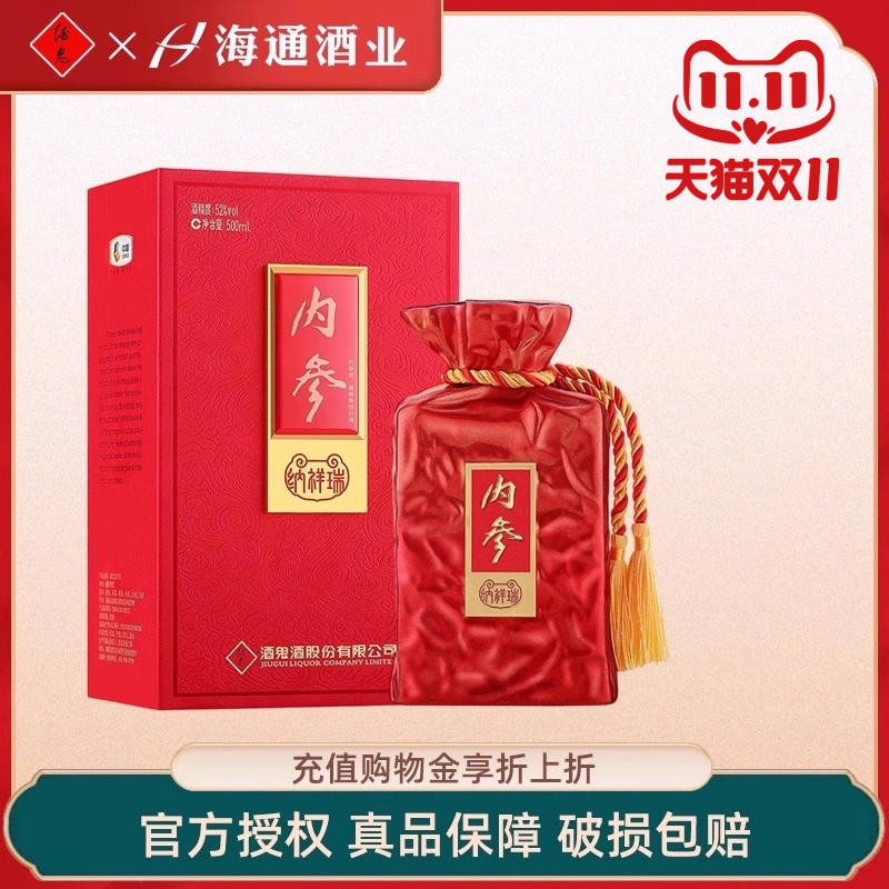 酒鬼酒内参系列纳祥瑞馥郁香型52度500ml湖南湘西白酒收藏礼盒装