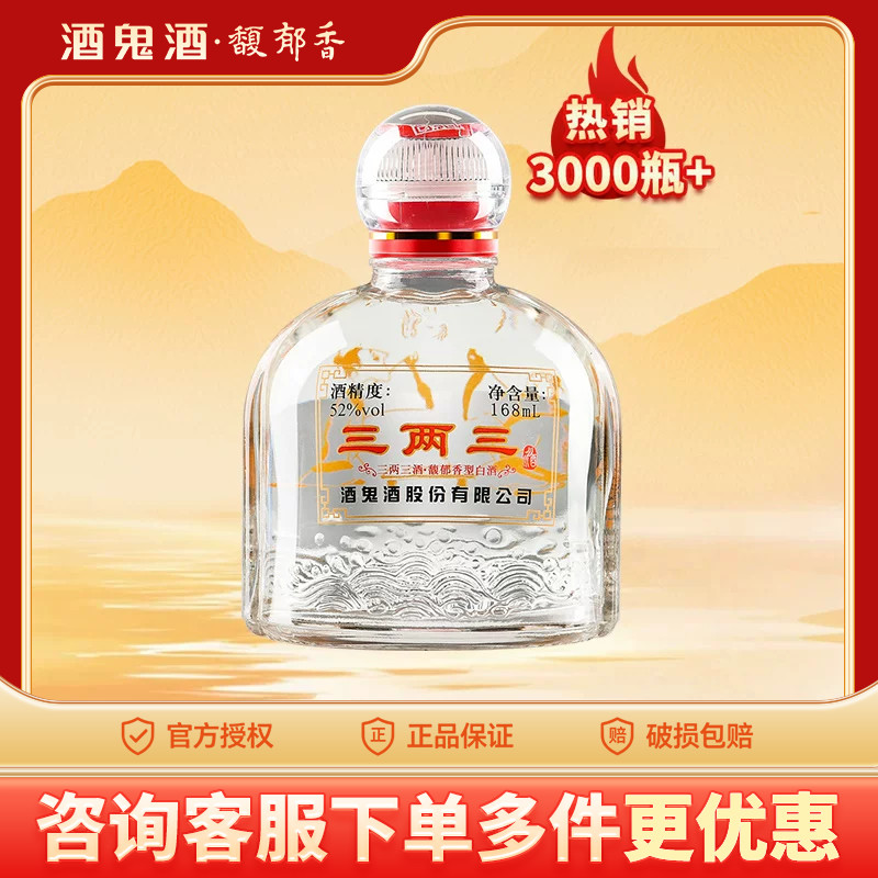 海通酒业 酒鬼酒52度168ml三两三馥郁香型湖南白酒小瓶装收藏白酒