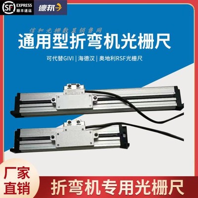 信诺和通用GVS折弯剪板机导轨光栅尺rsf海德汉givi磁栅尺读数头