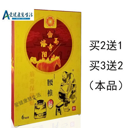 【买2送1 买3送2】洛阳白马寺腰椎贴 6贴装