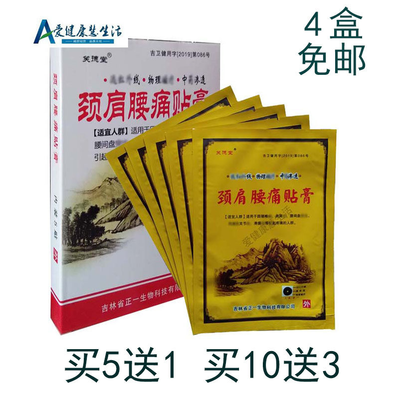 【4盒免邮】笑德堂 正一颈肩腰腿贴 小白盒包装 买5送1 买10送3