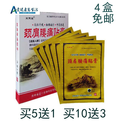 【4盒免邮】笑德堂 正一颈肩腰腿贴 小白盒包装 买5送1 买10送3