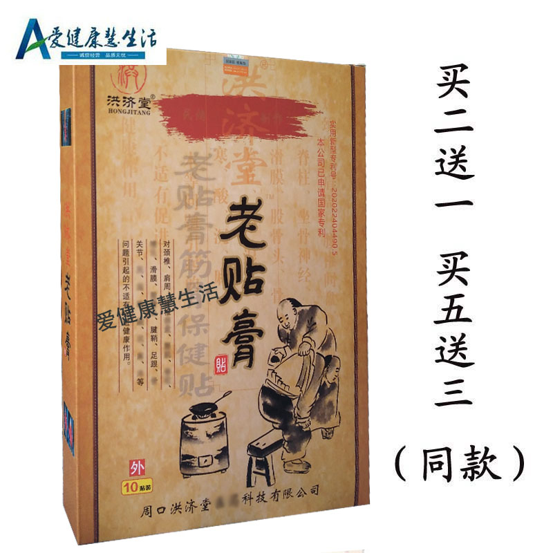 【买2送1 买5送3】洪济堂老贴膏筋骨保健贴颈肩腰腿贴膏带磁点