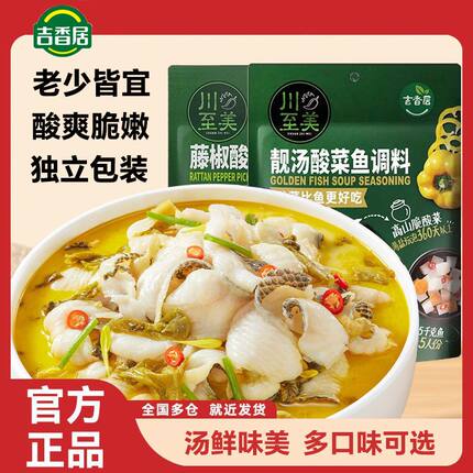 吉香居川至美酸菜鱼调料速食菜半成品水煮鱼加热即食金汤火锅调料