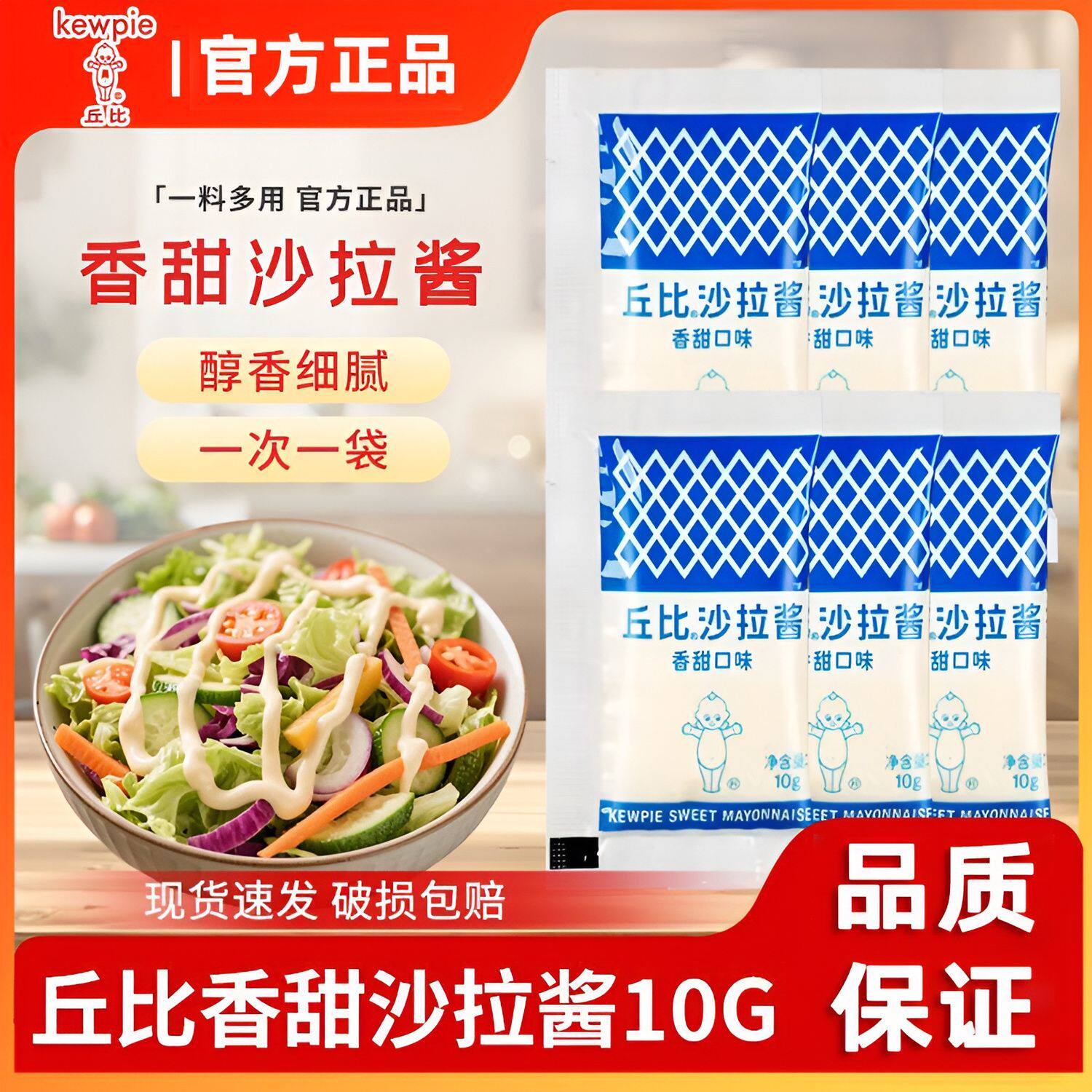 丘比香甜沙拉酱10g小包装紫菜包饭汉堡炸鸡寿司三明治水果食材