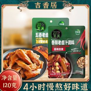 吉香居川至美老卤汁五香味香辣味120g卤藕片牛肉鸭货通用卤水卤汁
