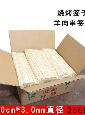 整箱竹签30cm*3.0mm 2500支/箱 羊肉串烧烤炸串竹签烧烤工具用品